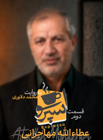 قسمت دوم: عطاء الله مهاجرانی