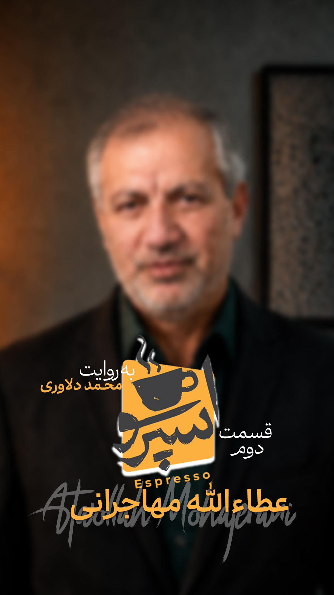 قسمت دوم: عطاءالله مهاجرانی