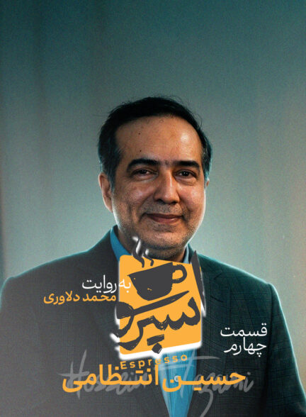 قسمت چهارم: حسین انتظامی