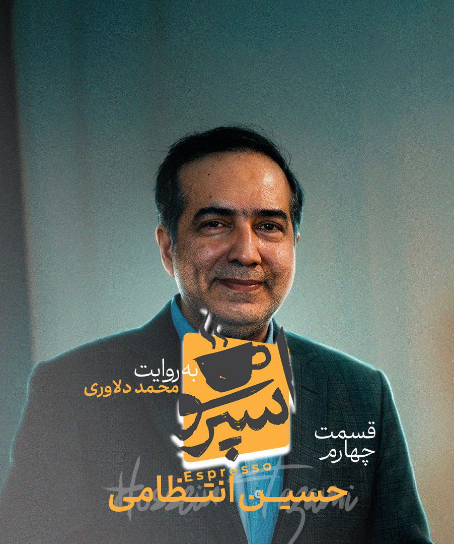 قسمت چهارم: حسین انتظامی