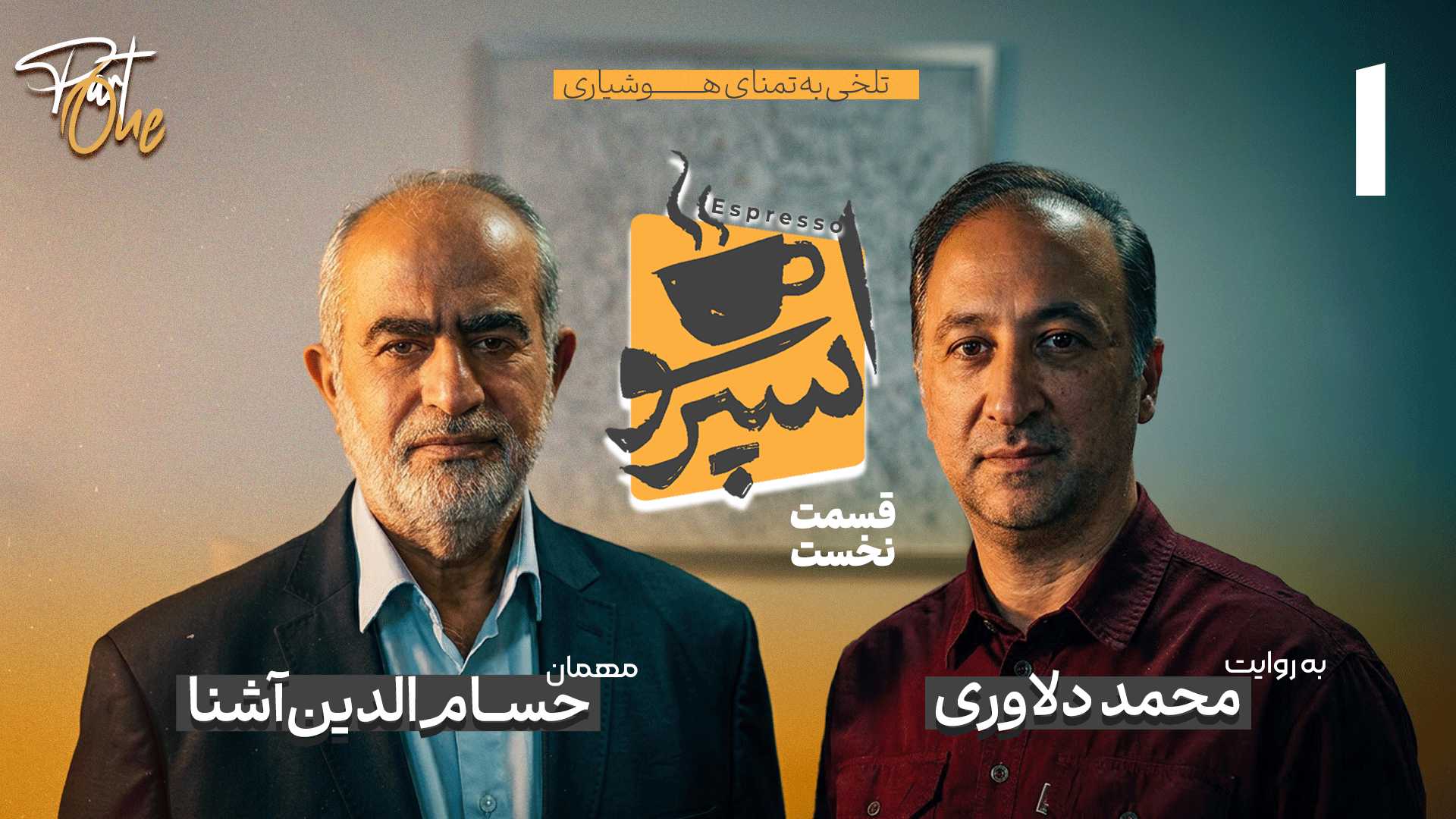 قسمت اول: دکتر حسام الدین آشنا