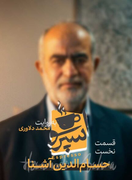 قسمت اول: دکتر حسام الدین آشنا