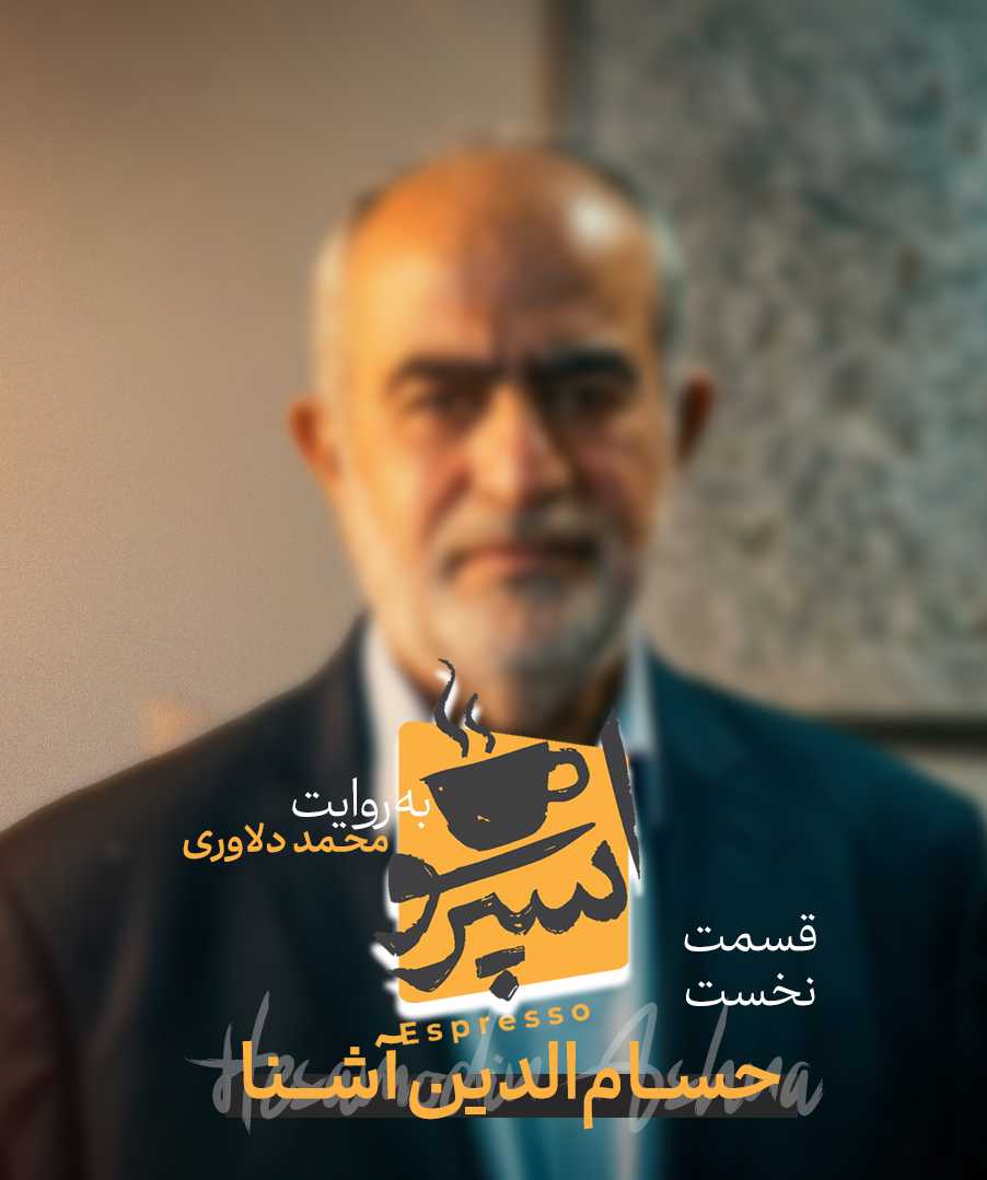 قسمت اول: دکتر حسام الدین آشنا