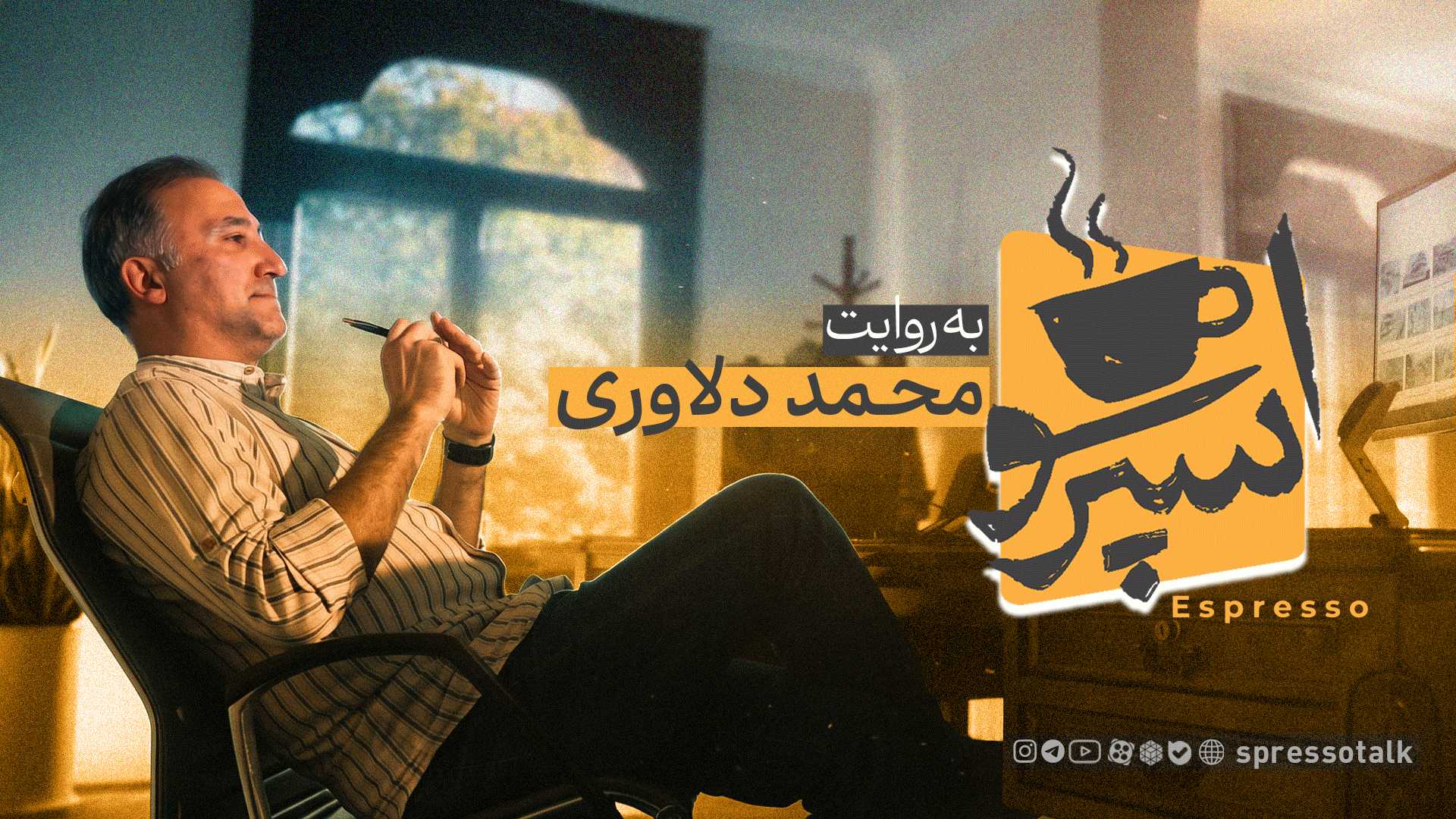 اسپرسو ؛ تلخی به تمنای هوشیاری