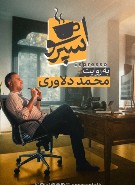 اسپرسو ؛ تلخی به تمنای هوشیاری