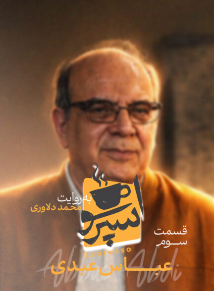 قسمت سوم: عباس عبدی