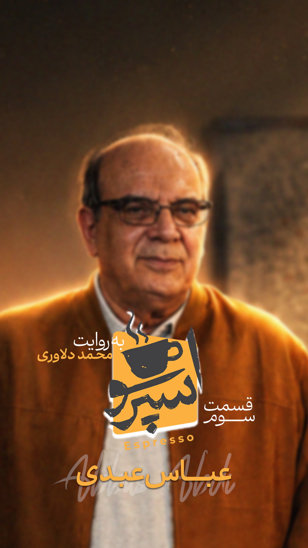 قسمت سوم: عباس عبدی