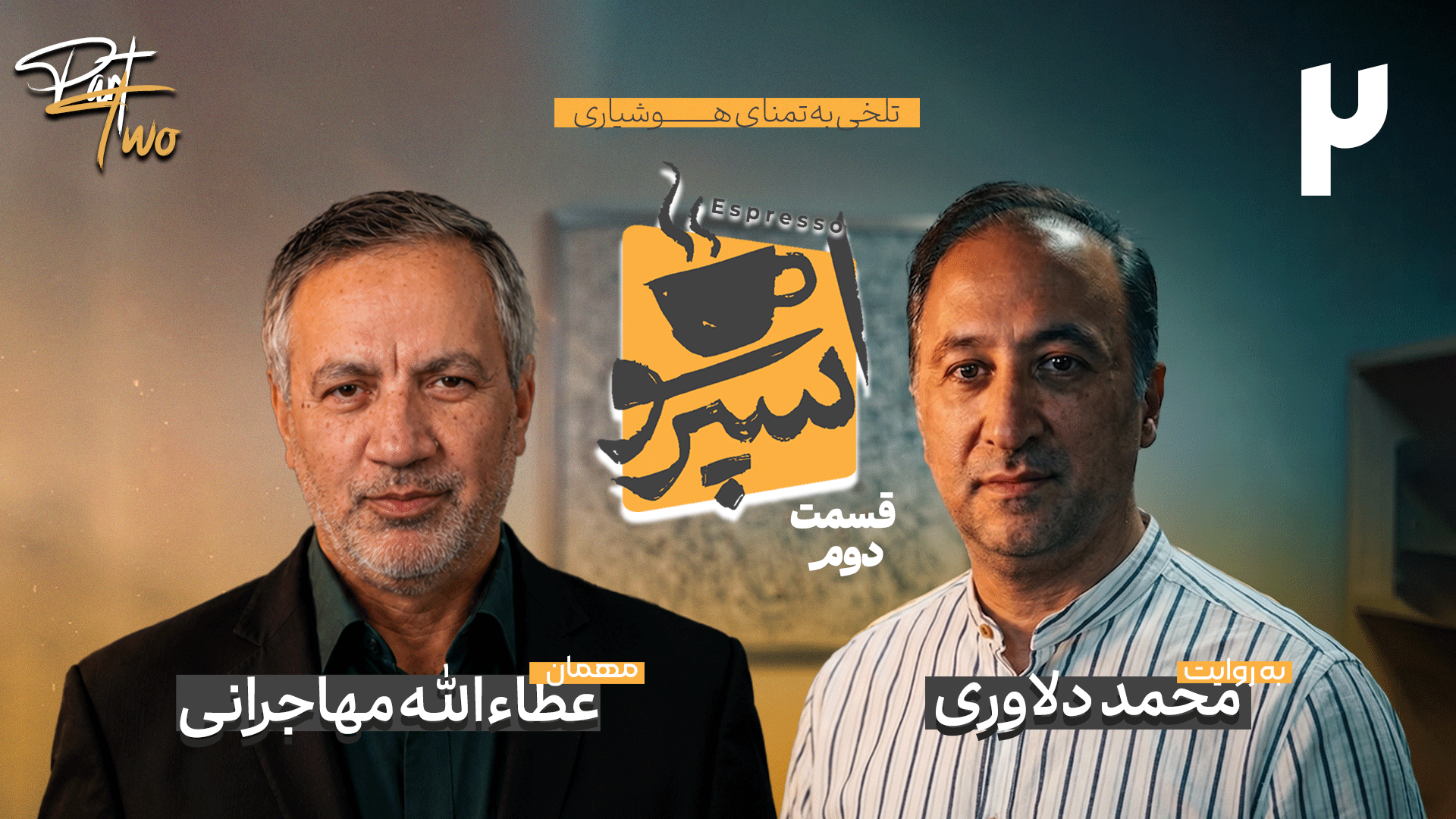 قسمت دوم: عطاء الله مهاجرانی