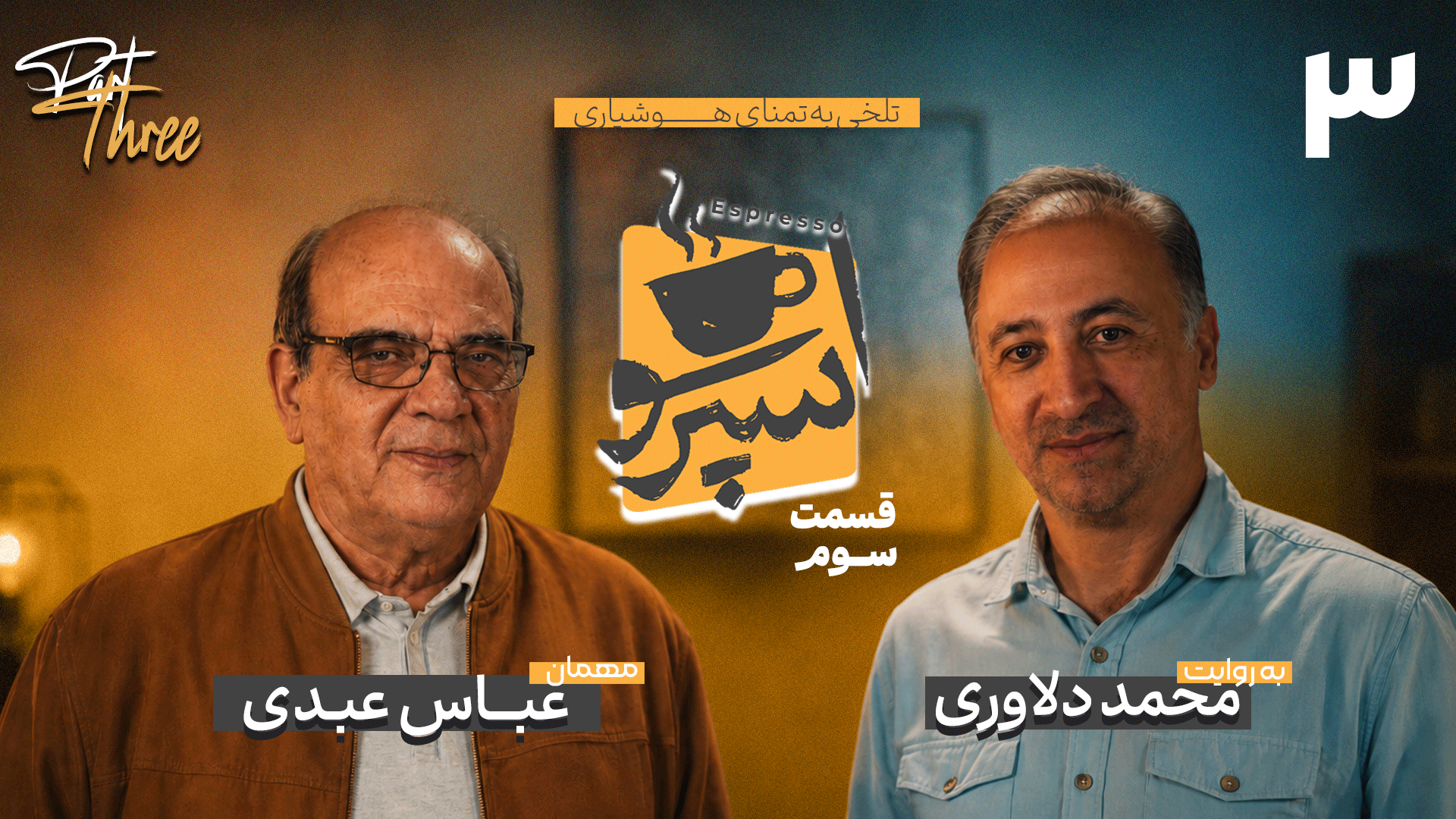قسمت سوم: عباس عبدی