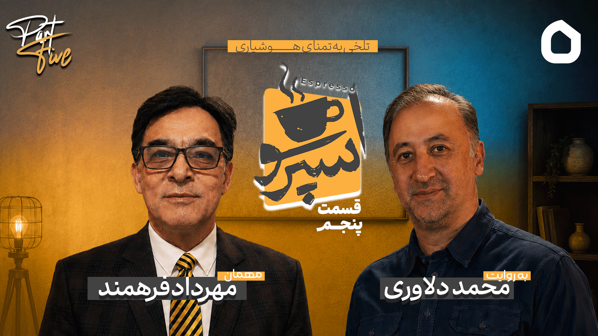 قسمت پنجم: مهرداد فرهمند