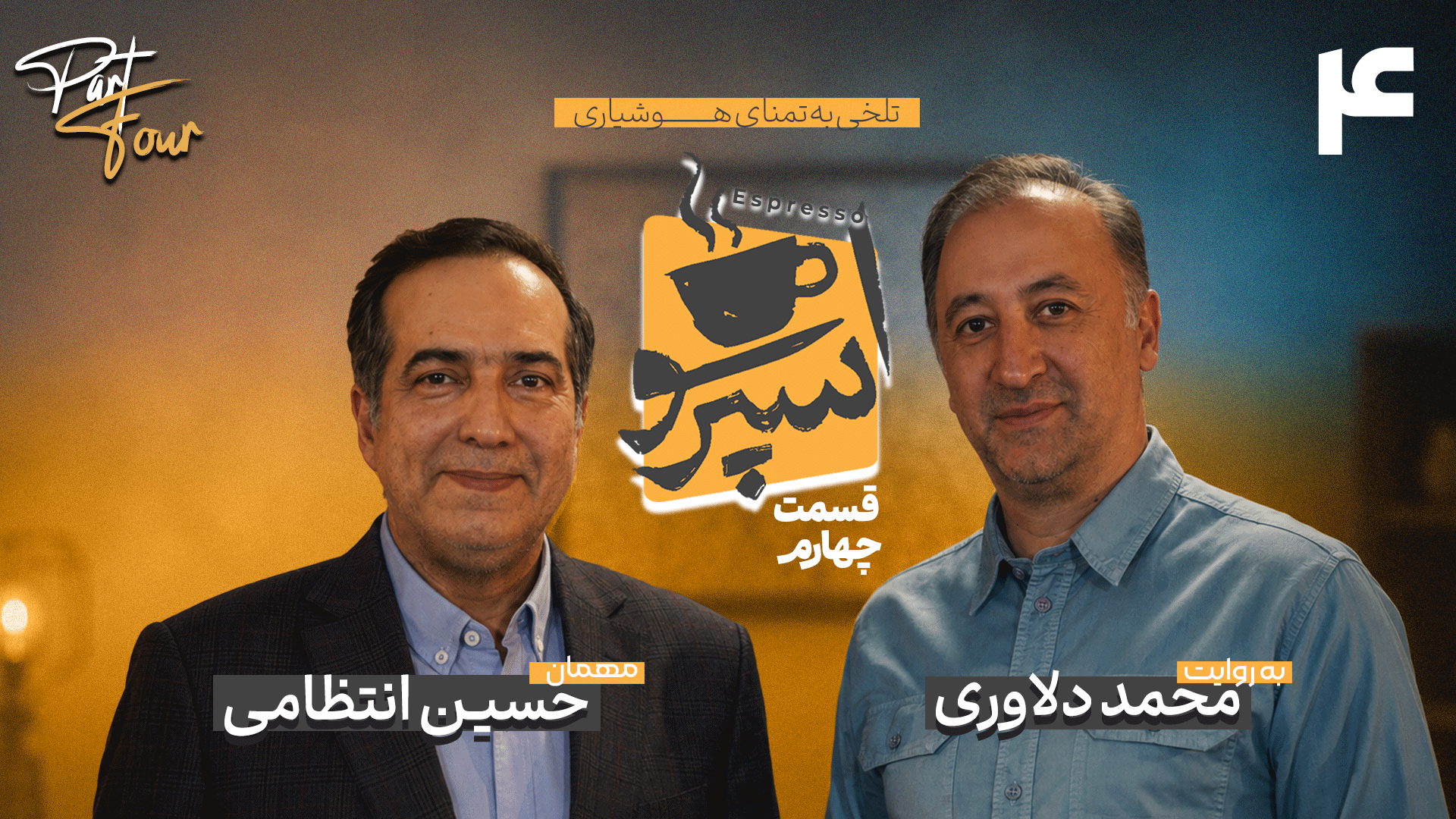 قسمت چهارم: حسین انتظامی