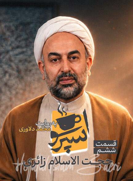 قسمت ششم: حجت‌الاسلام زائری