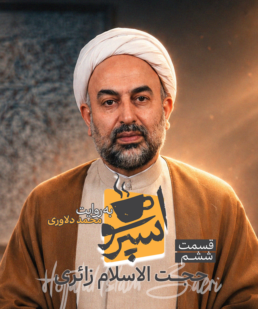 قسمت ششم: حجت‌الاسلام زائری