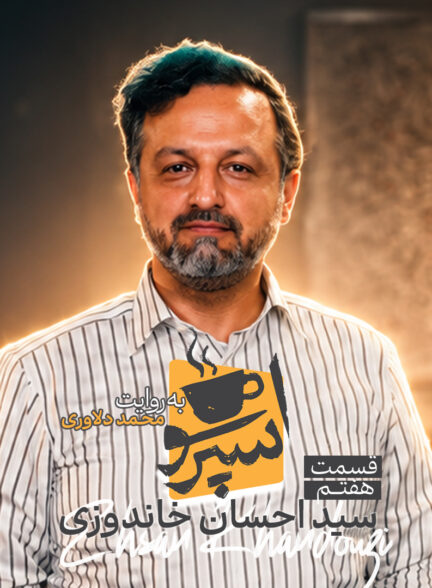 قسمت هفتم: سید احسان خاندوزی