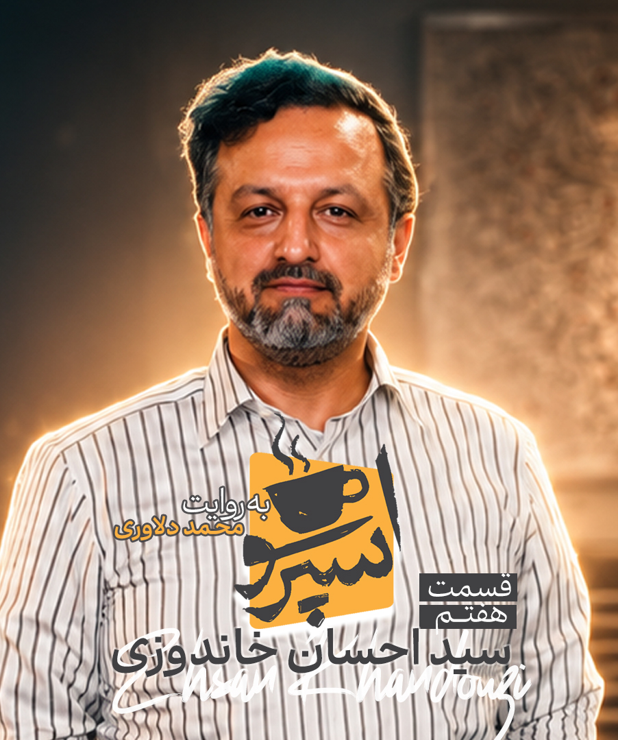 قسمت هفتم: سید احسان خاندوزی