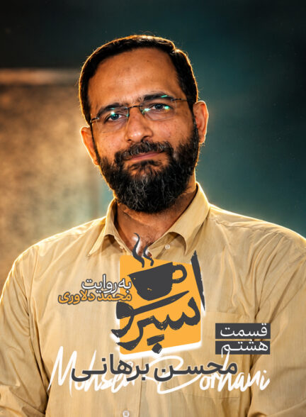 قسمت هشتم: محسن برهانی