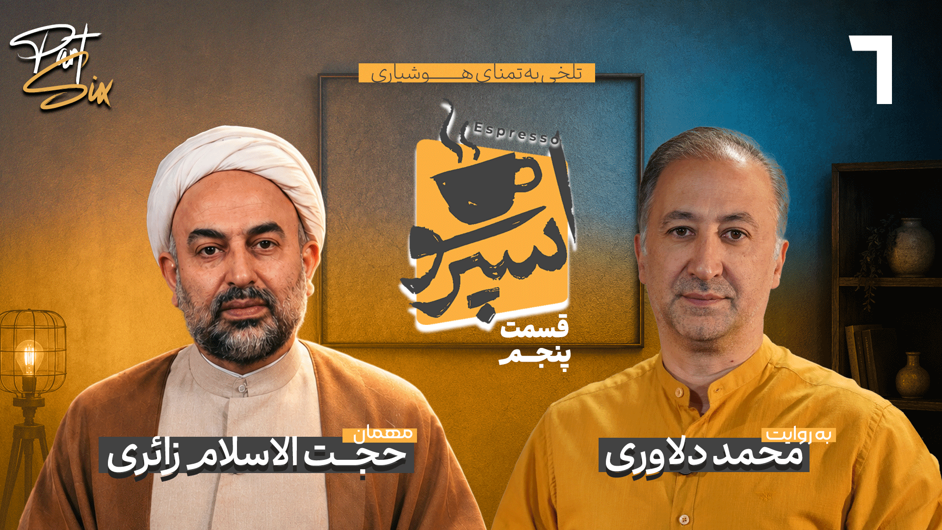 قسمت ششم: حجت‌الاسلام زائری
