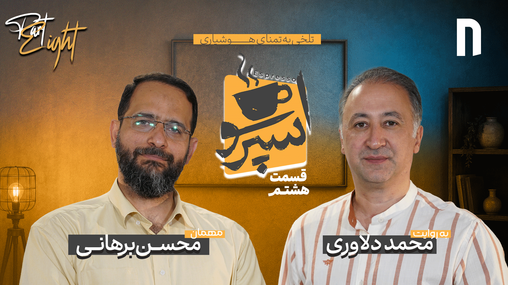 قسمت هشتم: محسن برهانی