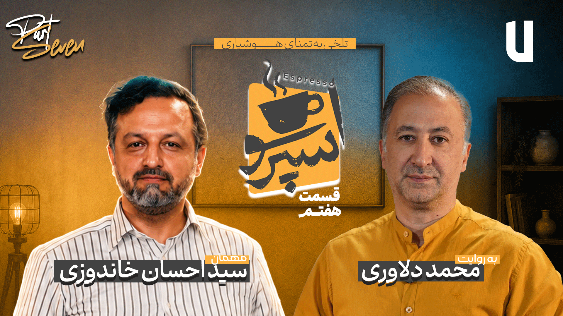 قسمت هفتم: سید احسان خاندوزی