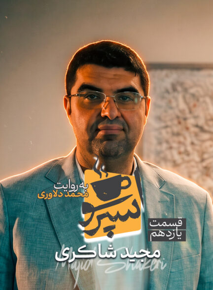 قسمت یازدهم: مجید شاکری