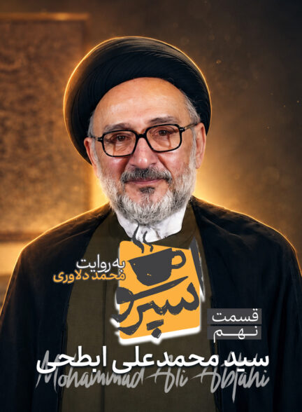 قسمت نهم: محمدعلی ابطحی