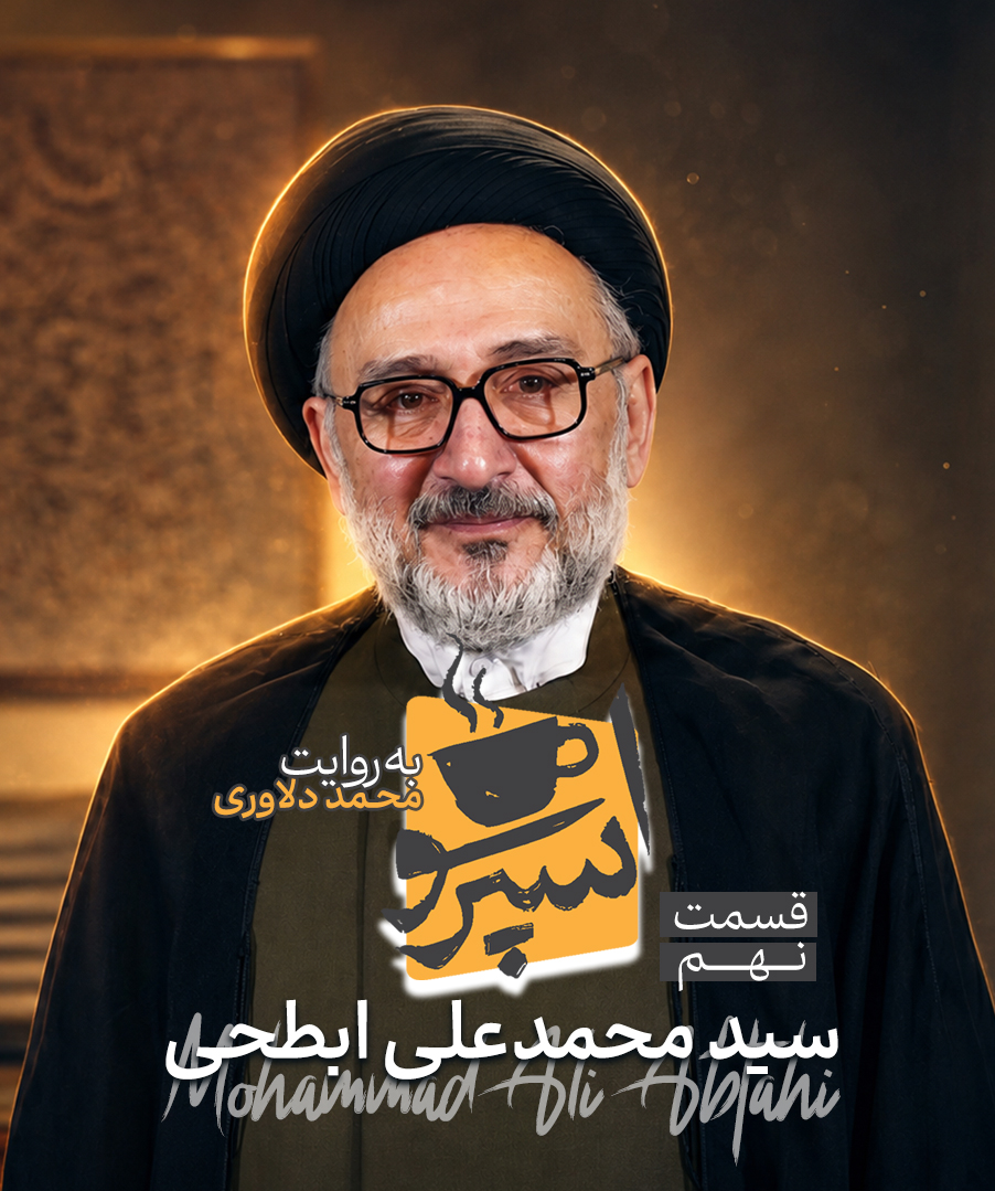 قسمت نهم: محمدعلی ابطحی