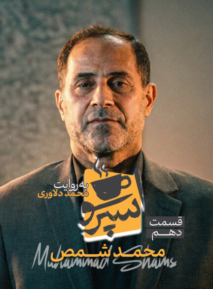 قسمت دهم: محمد شمص