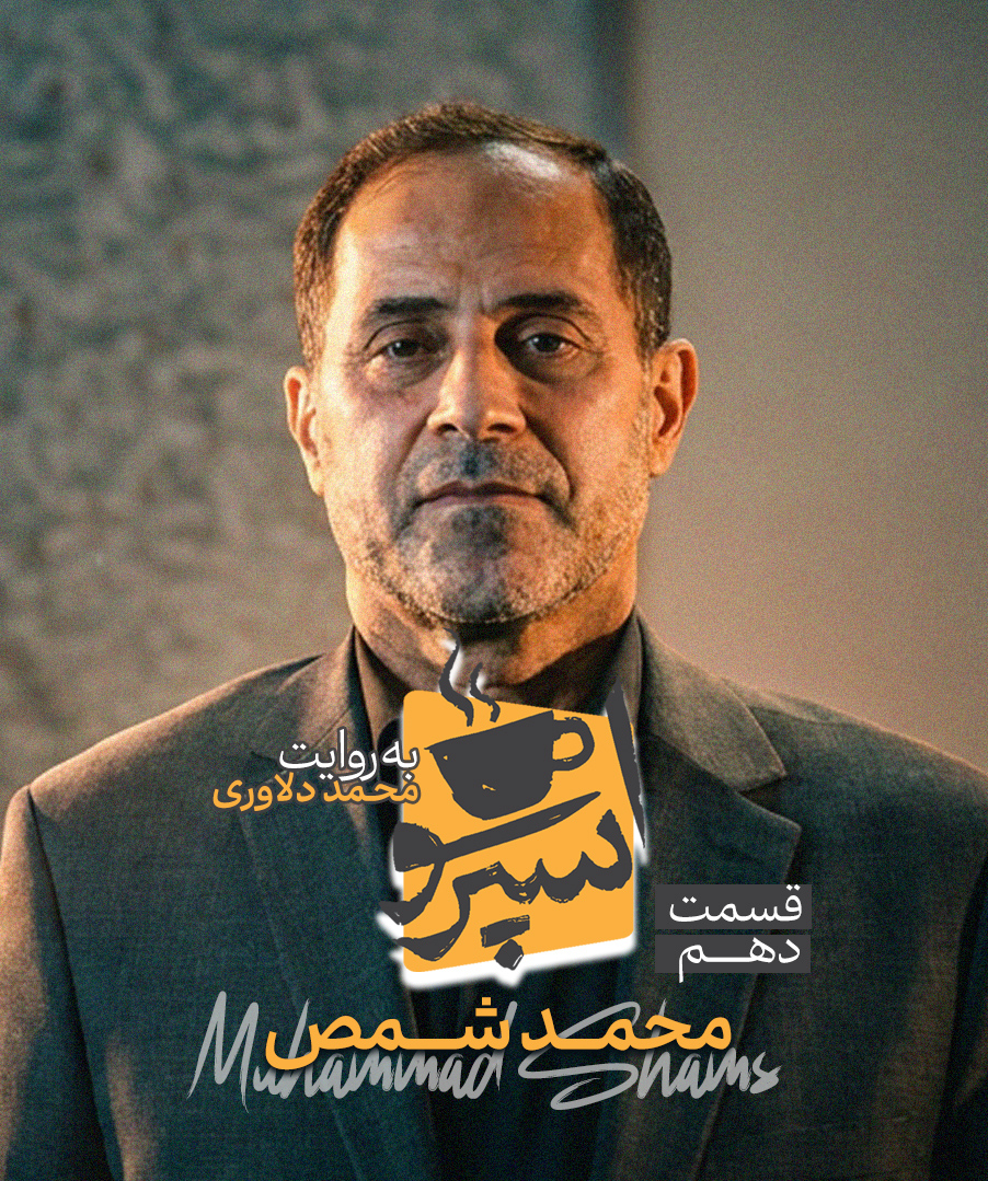 قسمت دهم: محمد شمص