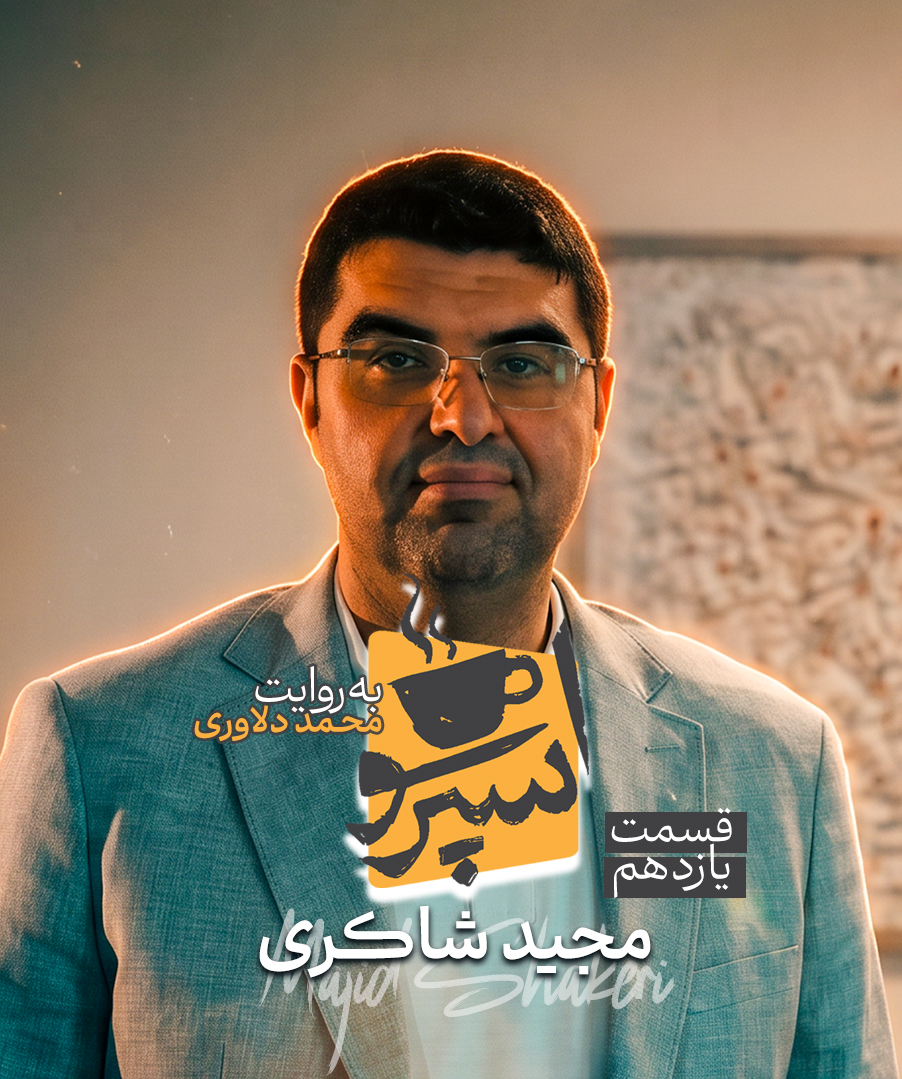 قسمت یازدهم: مجید شاکری