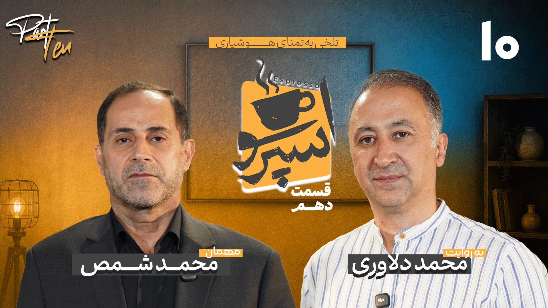قسمت دهم: محمد شمص