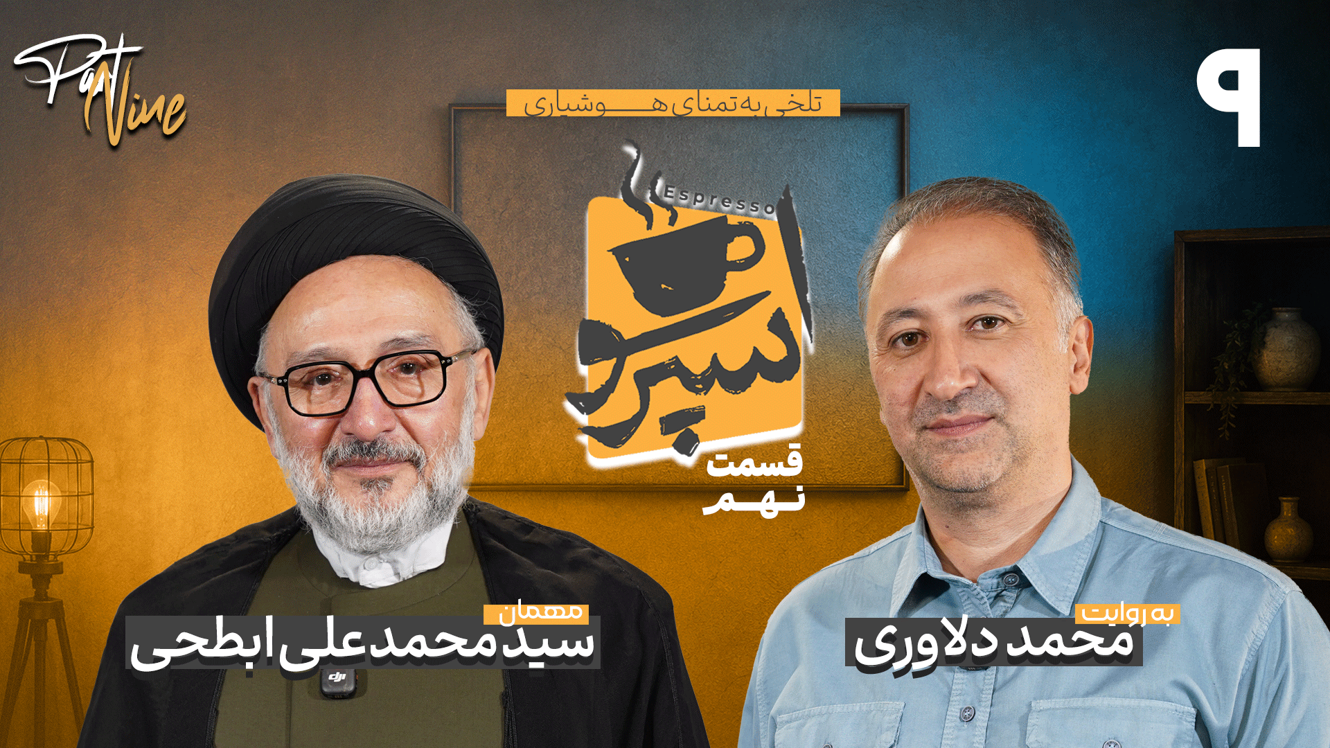 قسمت نهم: محمدعلی ابطحی