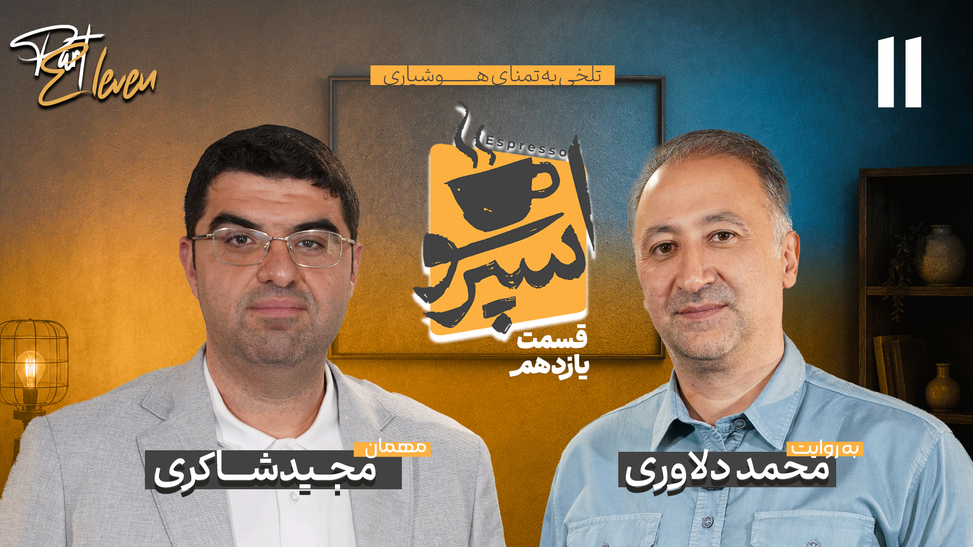 قسمت یازدهم: مجید شاکری